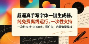 超逼真手写字体一键生成器,纯免费离线运行,一次性支持10000字,零广告,内置海量模板-阿俊淘金