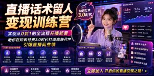 直播话术留人变现训练营，实现从0到1的全流程开播部署，助你在知识付费3.0时代打造高转化IP，引爆直播间业绩-阿俊淘金