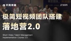 极简短视频团队搭建落地营2.0-2026年线下课,适合做短视频、运营、团队搭建的朋友,直接上手-阿俊淘金