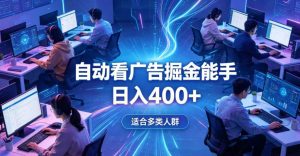 全脚本0基础自动看广告，单日收益400+，别再找高门槛副业，项目简单上手，收益看得见，没有复杂操作，AI全自动，设置一次全天自动跑收益【揭秘】-阿俊淘金