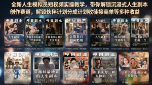 全新人生模拟员短视频实操教学，带你解锁沉浸式人生副本创作赛道，解锁伙伴计划分成计划收徒接商单等多种收益-阿俊淘金