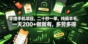 零撸手机项目，二十秒一单，纯薅羊毛，一天200+做就有，多劳多得【揭秘】-阿俊淘金