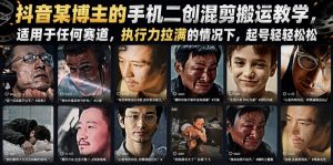 抖音某博主的手机二创混剪搬运教学，适用于任何赛道，执行力拉满的情况下，起号轻轻松松-阿俊淘金