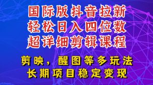 国际版APP拉新，tiktok发教程作品，最新玩法更新，轻松日入四位数到五位数【揭秘】-阿俊淘金