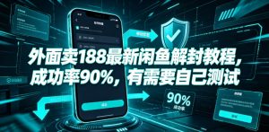 外面卖188最新闲鱼解封教程，成功率90%，有需要自己测试-阿俊淘金