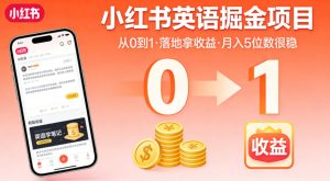 小红书英语掘金项目,从0到1带你落地拿收益,月入5位数很稳(飞书+资料)-阿俊淘金