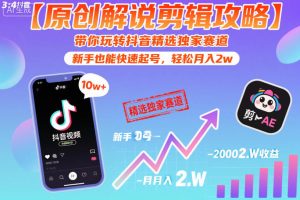 【原创解说剪辑攻略】带你玩转抖音精选独家赛道，新手也能快速起号，轻松月入2w（完结）-阿俊淘金