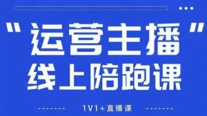 猴帝1600线上课，拉爆自然流，做懂流量的主播，新规政策下，自然流破圈攻略【更新26年6月】-阿俊淘金