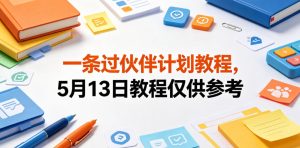 一条过伙伴计划教程，5月13日教程仅供参考-阿俊淘金