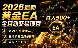 2026黄金EA全自动量化｜零技术·全自动·收益上不封顶，低门槛日入500+【揭秘】-阿俊淘金