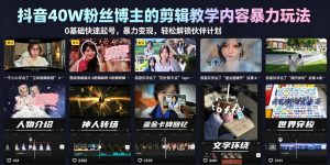 抖音40W粉丝博主的剪辑教学内容暴力玩法，0基础快速起号，暴力变现，轻松解锁伙伴计划+精选独家-阿俊淘金
