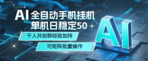 AI全自动手机打金，单机日稳定50＋，千人共创群经验加持，可矩阵批量操作【揭秘】-阿俊淘金
