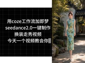 用coze工作流加即梦seedance2.0一键制作换装走秀视频,今天一个视频教会你-阿俊淘金