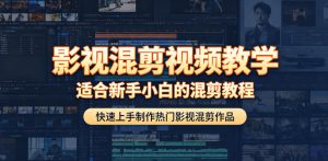 影视混剪视频教学,适合新手小白的混剪教程,快速上手制作热门影视混剪作品-阿俊淘金
