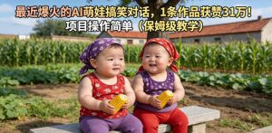 最近爆火的AI萌娃搞笑对话，1条作品获赞31W，项目操作简单（保姆级教学）-阿俊淘金
