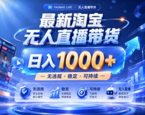 拒绝死工资!淘宝无人直播,让你睡觉都在进账,实战数据25小时卖17W,单设备日入1k+【揭秘】-阿俊淘金
