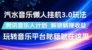 汽水音乐懒人挂G3.0玩法，腾讯音乐人计划，解锁躺賺收益，玩转音乐平台秘籍就在这里【揭秘】-阿俊淘金