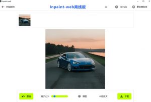 本地离线处理，4倍图片超分+AI涂抹去水印！Github上热门神器，免费高清修复图一键搞定！Inpaint-Web-阿俊淘金