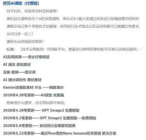 AI视频素材实战班，0-1系统教学，从零基础到进阶高手AI驱动素材焕新，提升跑量潜能，助力投产翻倍-阿俊淘金