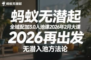 蚂蚁无潜不起全域配抖加3.0入池课2026年2月大课，​2026再出发，无潜入池方法论（更新0714）-阿俊淘金