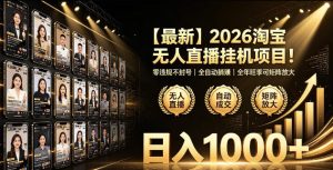 2026淘宝无人直播挂播项目!零违规不封号,全自动躺賺,全年旺季可矩阵放大,日入1000+【揭秘】-阿俊淘金