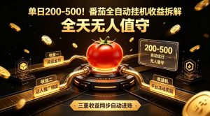 单日200-500!番茄全自动挂G收益拆解,全天无人值守,矩阵操作收益翻倍【揭秘】-阿俊淘金