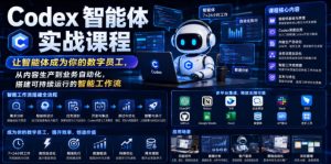 Codex智能体实战课程,让智能体成为你的数字员工,从内容生产到业务自动化,搭建可持续运行的智能工作流-阿俊淘金