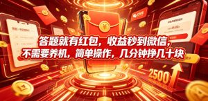 答题就有红包,收益秒到微信,不需要养机,简单操作,几分钟挣几十块【揭秘】-阿俊淘金