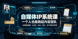 自媒体IP系统课,一个人也能跑起内容团队,一条链路跑通,从定位、热点、表达、生产到发布托管-阿俊淘金
