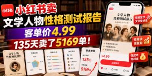 小红书卖文学人物性格测试报告,客单价4.99,135天卖了5169单!-阿俊淘金