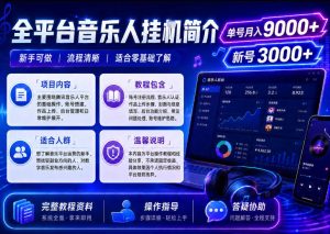 全平台音乐类挂G,单机单号月入9000+,可矩阵,可工作室放大操作【揭秘】-阿俊淘金