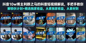 抖音10w博主利群之马的科普短视频解说,手把手教你解锁伙伴计划+精选独家收益,从素材到成片全流程-阿俊淘金