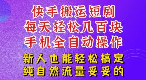 快手短剧纯搬运玩法,每天轻松几百米,无脑操作也能带你轻松干爆,可加机构,也可做t+2结算,妥妥的现金流项目【揭秘】-阿俊淘金