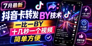 7月最新抖音卡转发搬运技术,一比一搬运,十几秒一个视频,简单方便-阿俊淘金