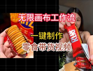 无限画布工作流一键制作零食带货视频,操作简单实操教学-阿俊淘金