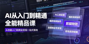 AI从入门到精通全能精品课|AI工具实操+爆款视频制作+剪辑特效+自媒体起号变现+职场高效赋能全教程-阿俊淘金