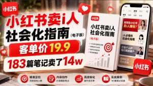 小红书卖I人社会化指南(电子版),客单价19.9,183篇笔记卖了14w!-阿俊淘金