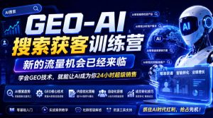 GEO-AI搜索获客训练营,新的流量机会已经来临,学会GEO技术,就能让AI成为你24小时超级销售-阿俊淘金
