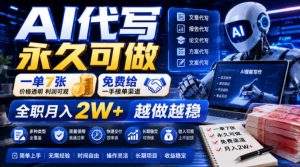 AI代写永久可做,一单7张,免费给一手接单渠道,全职月入2W+越做越稳【揭秘】-阿俊淘金