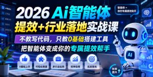 2026Ai智能体提效+行业落地实战课,不教写代码,只教0基础搭建工具把智能体变成你的专属提效帮手-阿俊淘金
