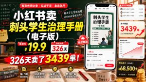 小红书卖刺头学生治理手册(电子版),客单价19.9,326天卖了3439单!-阿俊淘金