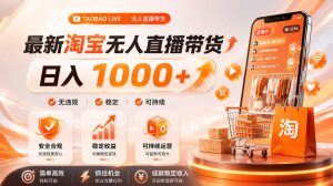拒绝死工资!淘宝无人直播,让你睡觉都在进账,单设备日入1k+普通人的变现蓝海【揭秘】-阿俊淘金