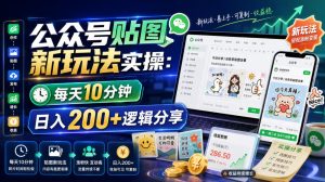 公众号贴图新玩法实操,每天10分钟,日入200+逻辑分享-阿俊淘金