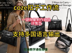 用扣子coze工作流一键批量制作商品详情页支持多国语言输出,实操教学-阿俊淘金