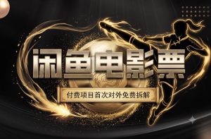 一部功夫女足,再次颠覆了我对闲鱼电影票的认知,旺季一月打底1W+-阿俊淘金