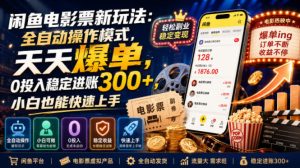 闲鱼电影票新玩法：全自动操作模式，天天爆单，0投入稳定进账300+，小白也能快速上手【揭秘】-阿俊淘金