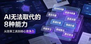 付费文章：AI无法取代的8种能力-阿俊淘金