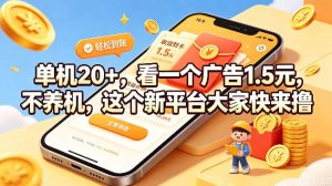 单机20+，看一个广告1.5米，不养机，这个新平台大家快来撸【揭秘】-阿俊淘金