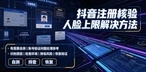 抖音注册核验人脸上限解决方法，有需要自测-阿俊淘金