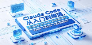 Claude Code从入门到精通,全功能实操+Skill开发+企业级插件实战,零基础可学,吃透智能编程全能力(更新0712)-阿俊淘金